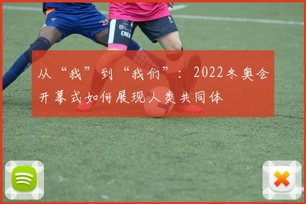 从“我”到“我们”：2022冬奥会开幕式如何展现人类共同体
