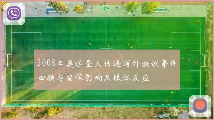 2008年奥运圣火传递海外抗议事件回顾与安保影响及媒体反应