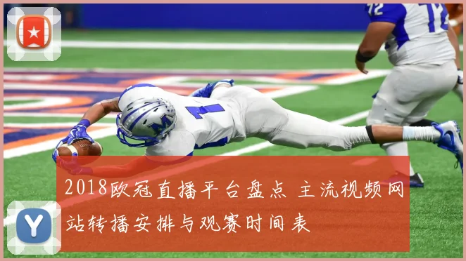 2018欧冠直播平台盘点 主流视频网站转播安排与观赛时间表
