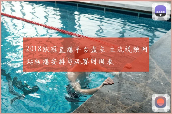 2018欧冠直播平台盘点 主流视频网站转播安排与观赛时间表