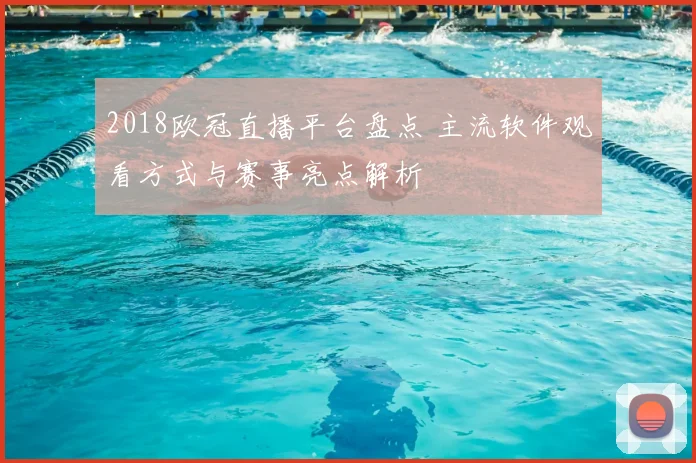 2018欧冠直播平台盘点 主流软件观看方式与赛事亮点解析