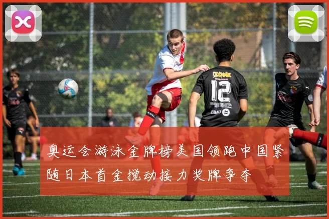 奥运会游泳金牌榜美国领跑中国紧随日本首金搅动接力奖牌争夺