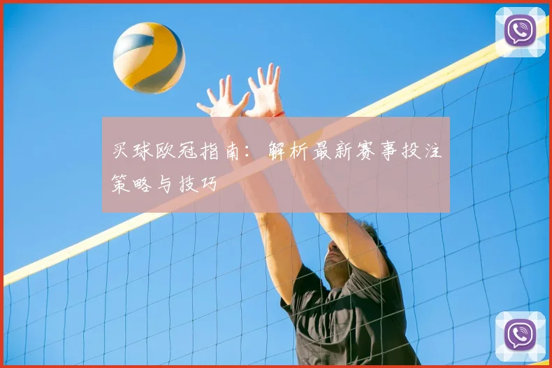 买球欧冠指南：解析最新赛事投注策略与技巧