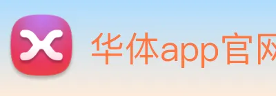 华体app官网登录入口 logo